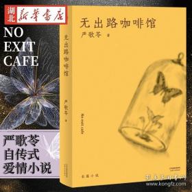正版 无出路咖啡馆 严歌苓著 作者以自己与丈夫的爱情经历为原型的自传式爱情小说 天津人民出版社现当代文学图书籍