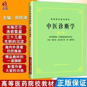 中医诊断学（修订版）/高等医药院校教材