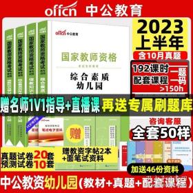 2013中公·教师考试·国家教师资格考试专用教材：综合素质幼儿园（新版）