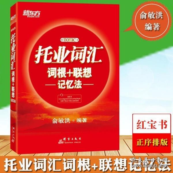 新东方·托业词汇词根＋联想记忆法