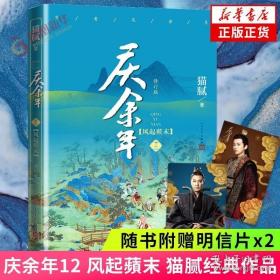 庆余年12 风起蘋末 第十二卷(修订版)随书赠人物明信片猫腻著 同名电视剧小说原著古代言情武侠文学小说正版书籍