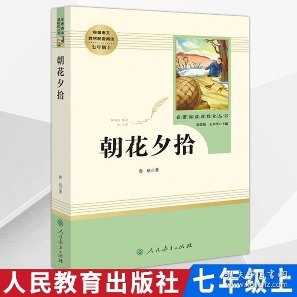 中小学新版教材（部编版）配套课外阅读 名著阅读课程化丛书 朝花夕拾 