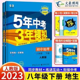 曲一线科学备考·5年中考3年模拟：初中地理（八年级下册 RJ 全练版 初中同步课堂必备）