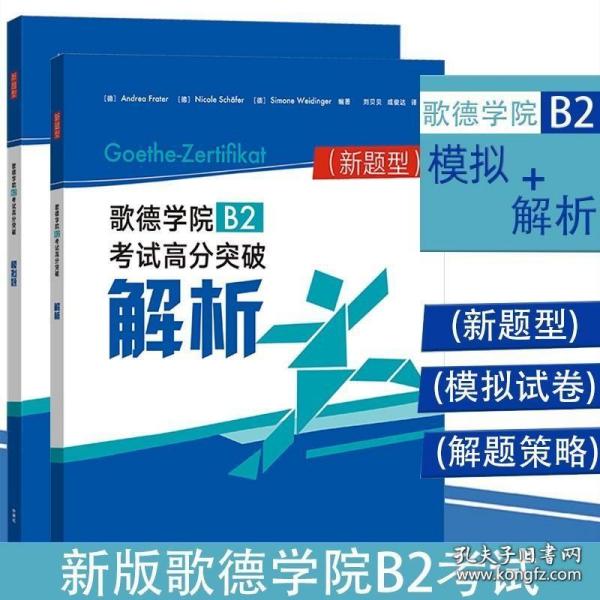 歌德学院B2考试高分突破模拟题(新题型)