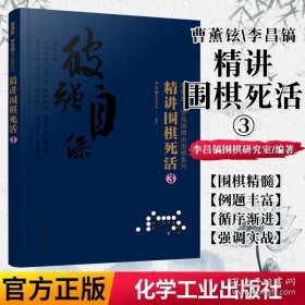 曹薰铉、李昌镐精讲围棋系列--精讲围棋死活.3