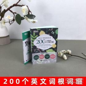 新东方·背单词,记住这200个词根词缀就够了