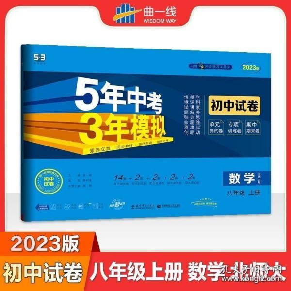 曲一线53初中同步试卷数学八年级上册北师大版5年中考3年模拟2021版五三