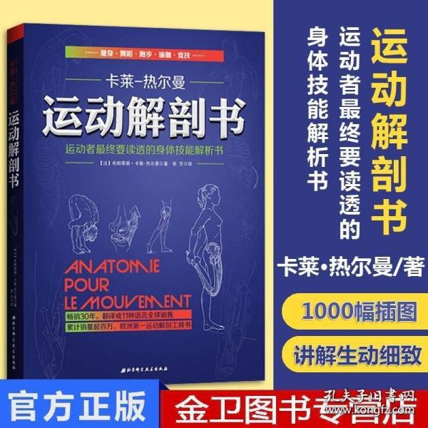 运动解剖书：运动者最终要读透的身体技能解析书