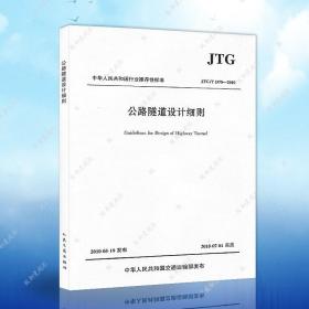 中华人民共和国行业推荐性标准（JTG/T D70-2010）：公路隧道设计细则