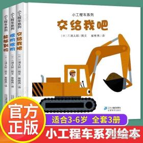 小工程车系列（共3册）交给我吧/嘿哟嘿哟/能够到吗