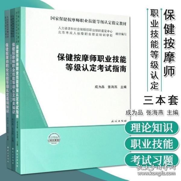 保健按摩师职业技能等级认定考试指南