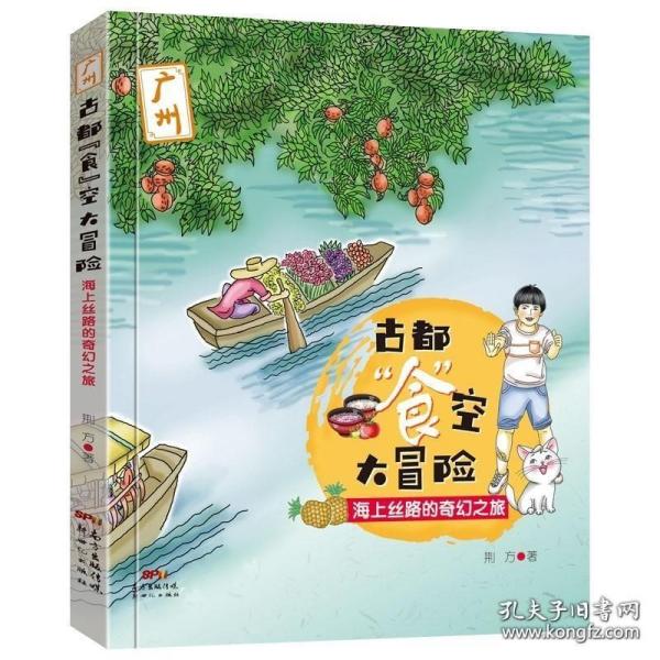 古都“食”空大冒险——海上丝路的奇幻之旅