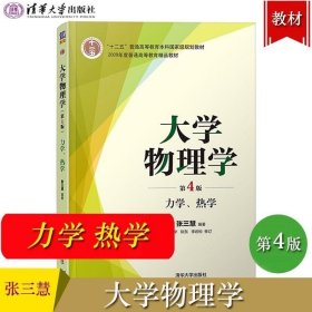 正版现货 大学物理学 第4版第四版 力学热学 张三慧 清华大学出版社 大学物理学教材 物理学基础理论 现代物理概念 物理思想 考研参考辅导书