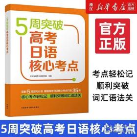 5周突破高考日语核心考点