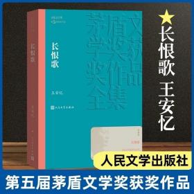 长恨歌：王安忆自选集之六