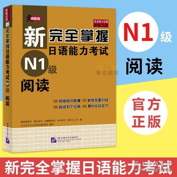 新完全掌握日语能力考试N1级阅读