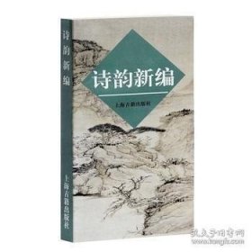诗韵新编 广大古典诗词爱好者的书 上海古籍出版社 书籍书 SHGJ推荐