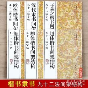 九十二法字帖全6本 颜体楷书汉代隶书王羲之欧体楷书间架结构 书法技法丛帖楷书隶书法帖毛笔字帖 楷书入门教程间架结构