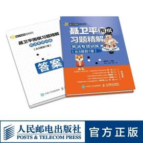 聂卫平围棋习题精解死活专项训练从5级到1级