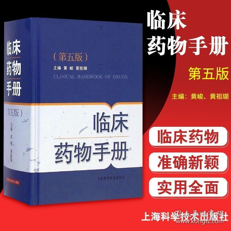 Z正版 临床药物手册-(第五版) 精装 黄峻 黄祖瑚 9787547823248 上海科学技术出版社
