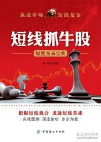 短线抓牛股 短线交易宝典 短线炒股入门书籍 K线均线技术分析看盘方法与技巧 从零开始学炒股 短线操盘基础 投资理财书籍