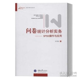 正版 问卷统计分析实务.SPSS操作与应用 吴明隆 重庆大学出版 SPSS统计分析教程 SPSS统计软件应用 统计分析方法研究书籍