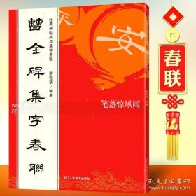 曹全碑集字春联