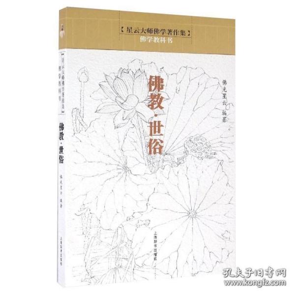 【正版】星云大师佛学著作集·佛学教科书：佛教·世俗书籍