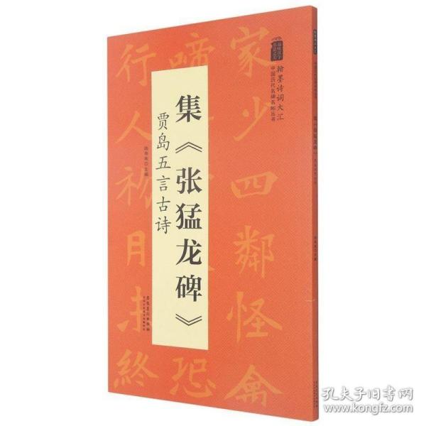 翰墨诗词大汇——中国历代名碑名帖丛书集《张猛龙碑》贾岛五言古诗