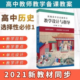 2021秋统编高中历史教科书教学设计与指导 选择性必修1 国家制度与社会治理