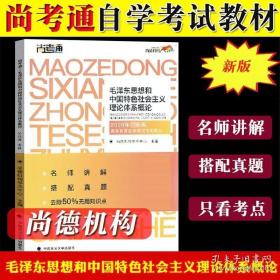 尚德图书成人自考教材【毛泽东思想和中国特色社会主义理论体系概论12656】自考专科教材毛泽东思想概论2018改版 汉语言文学毛概自考 【专科公共课】精编去除50%无用知识点 助您轻松过考