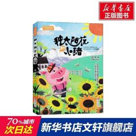 种太阳花的小猪(注音版) 翌平著 3-6-9-12岁小学生推荐阅读 儿童文学小学生课外书籍 搭配米小圈哈利波特等故事书课外阅读