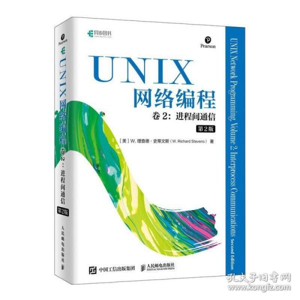 UNIX网络编程 进程间通信 第2版 计算机应用程序软件性能测试书籍网络编程UNIX操作系统计算机开发 UNIX系统程序设计 unix教程书