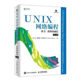 UNIX网络编程 卷2：进程间通信（第2版）