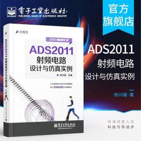 ADS2011射频电路设计与仿真实例