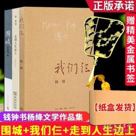 走到人生边上 我们仨 围城正版全三册杨绛钱钟书著边城人民文学出版社商务印书馆中国文学推荐学生课外读物现当代文学散文随笔文集