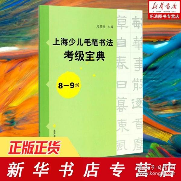 上海少儿毛笔书法考级宝典（8-9级）