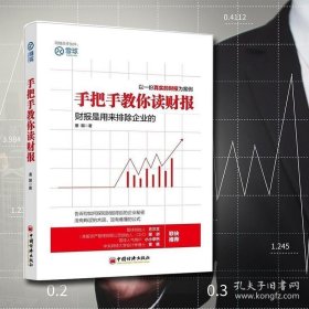 手把手教你读财报：财报是用来排除企业的