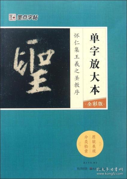 墨点字帖怀仁集王羲之圣教序 单字放大本全彩版