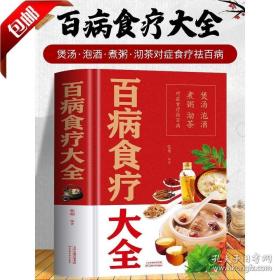 超值全彩养生馆：百病食疗大全