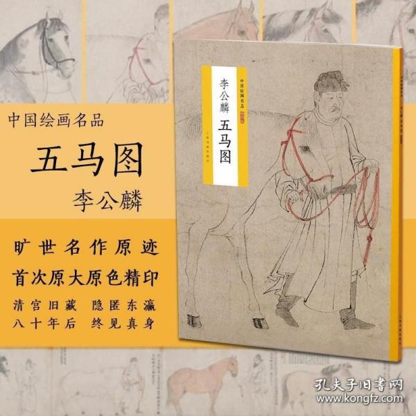 中国绘画名品（特别版）：李公麟五马图