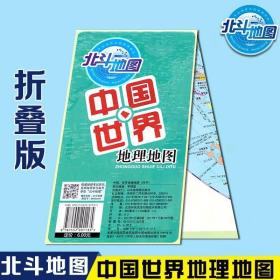 北斗地图 中国、世界地理地图 四开 防水折叠版地图 山东省地图出版社