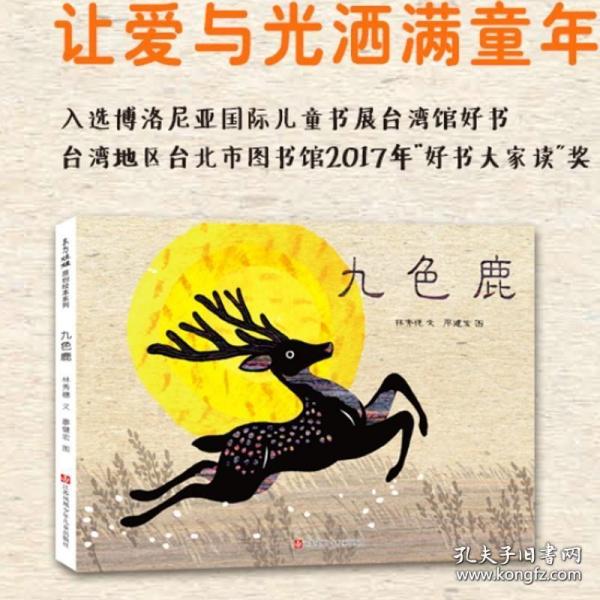 九色鹿（精装）（东方娃娃出品）