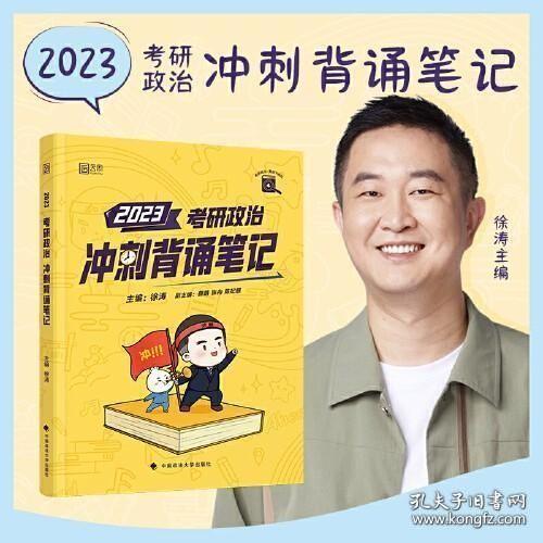 徐涛2021考研政治冲刺背诵笔记+考前预测必背20题徐涛政治小黄书20题（送背诵攻略套装2本）