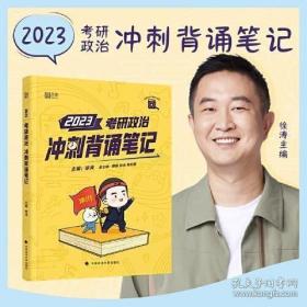 徐涛2021考研政治冲刺背诵笔记+考前预测必背20题徐涛政治小黄书20题（送背诵攻略套装2本）