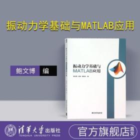 正版现货 【正版】 振动力学基础与MATLAB应用 鲍文博 清华大学出版社