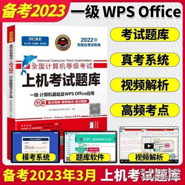 全国计算机等级考试：上机考试题库（一级计算机基础及WPSOffice应用2021年无纸化考试专用）