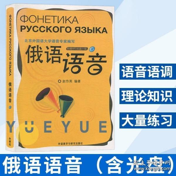 外研社 俄语语音 附MP3光盘 赵作英 外语教学与研究出版社 现代俄语语音语调教学参考书俄语入门口语俄语自学入门教材俄语语音教程