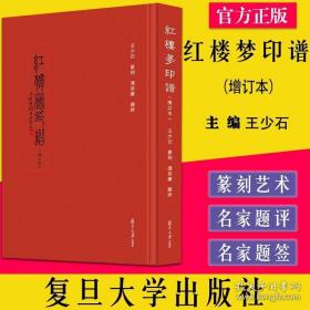 红楼梦印谱（增订本）王少石著作 复旦大学出版社9787309159134