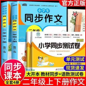 小学生同步作文二年级上册人教版部编版作文辅导书语文教材同步配套小学作文大全